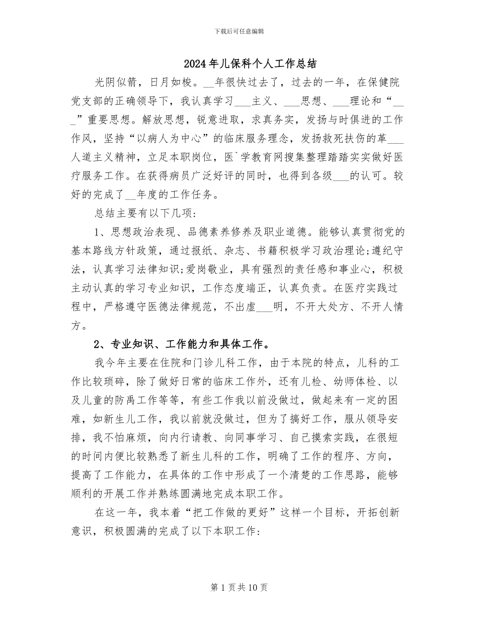 2024年儿保科个人工作总结_第1页