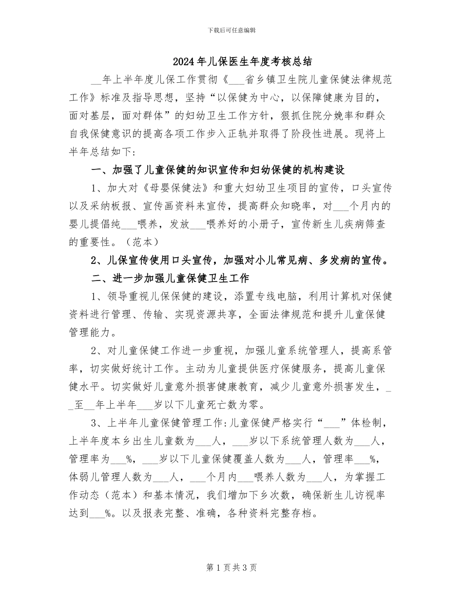 2024年儿保医生年度考核总结_第1页