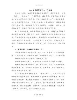 2024年儿科医师个人工作总结