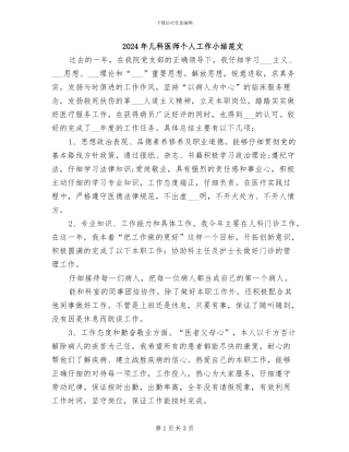 2024年儿科医师个人工作小结范文