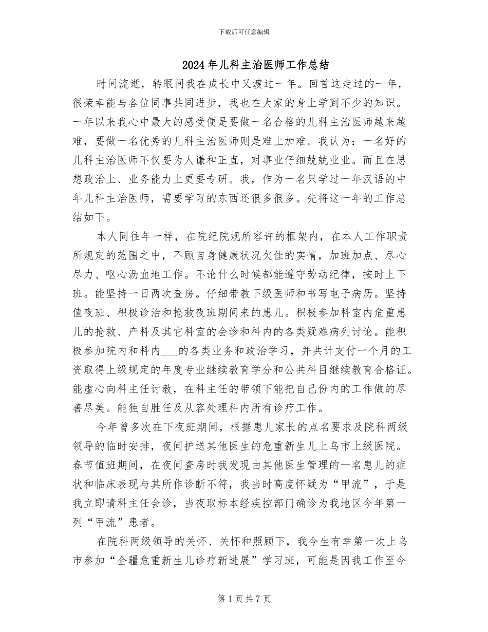 2024年儿科主治医师工作总结_第1页