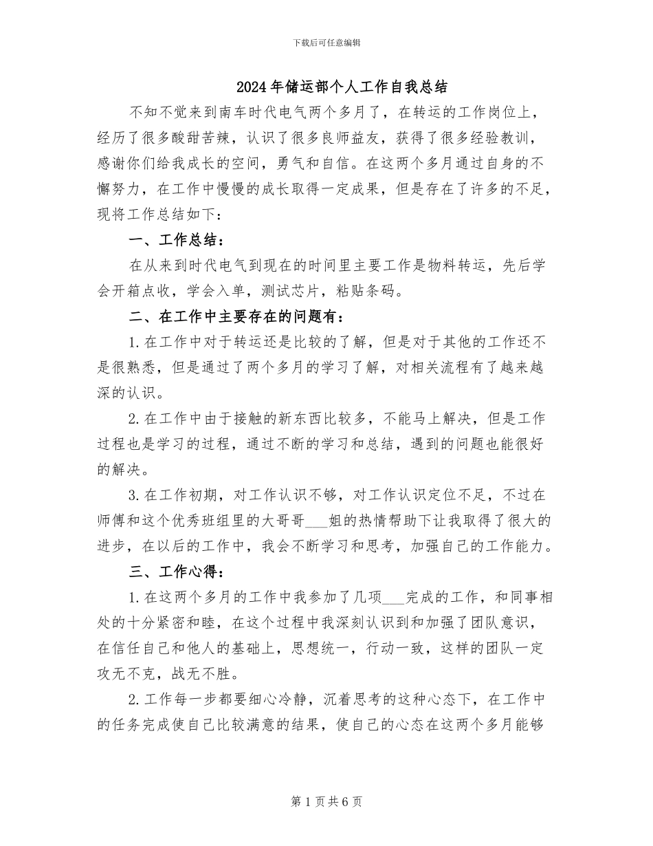 2024年储运部个人工作自我总结_第1页