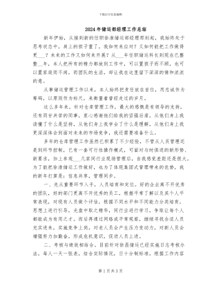 2024年储运部经理工作总结