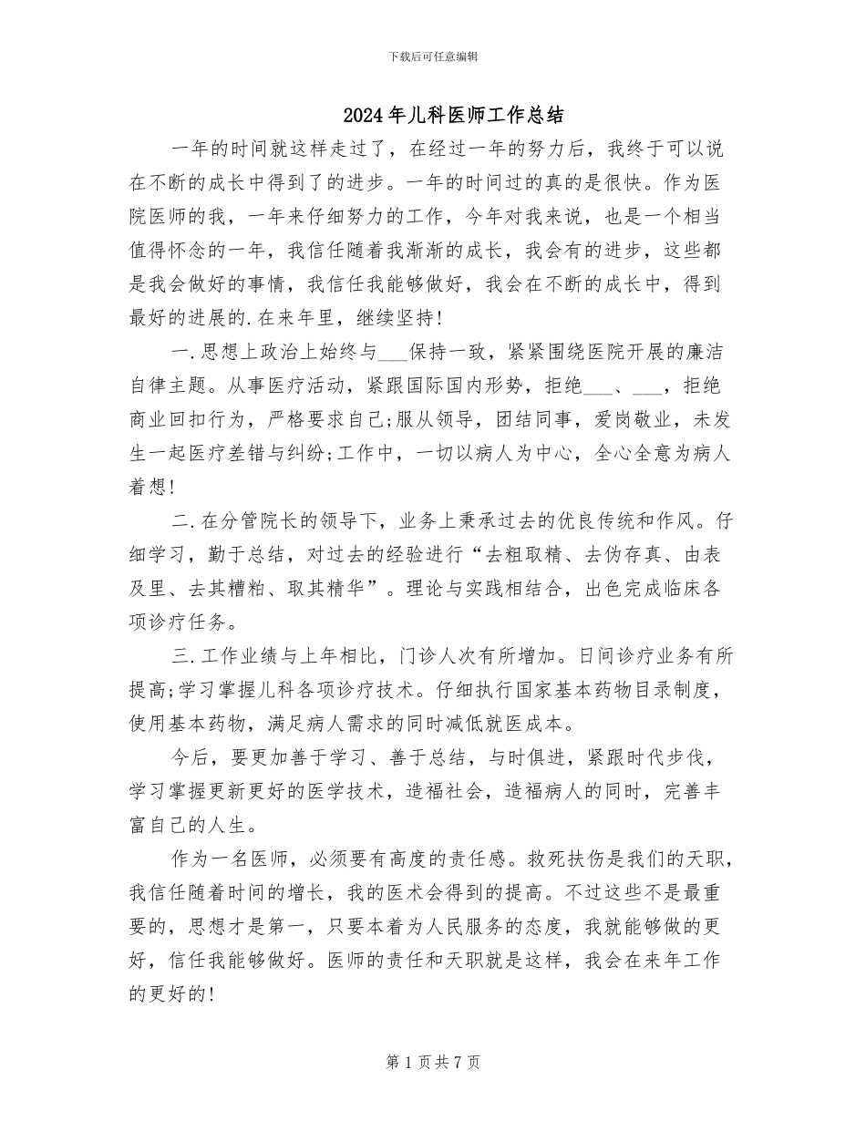 2024年儿科医师工作总结_第1页