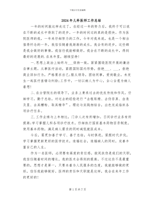 2024年儿科医师工作总结