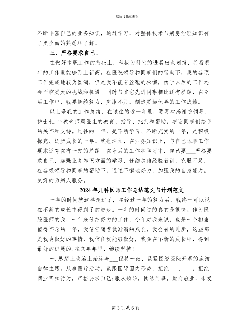 2024年儿科医师工作总结范文与计划_第3页