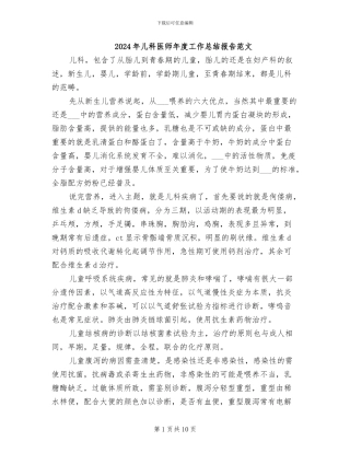 2024年儿科医师年度工作总结报告范文