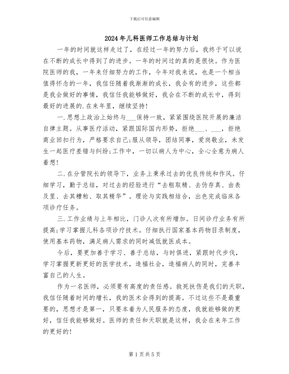 2024年儿科医师工作总结与计划_第1页