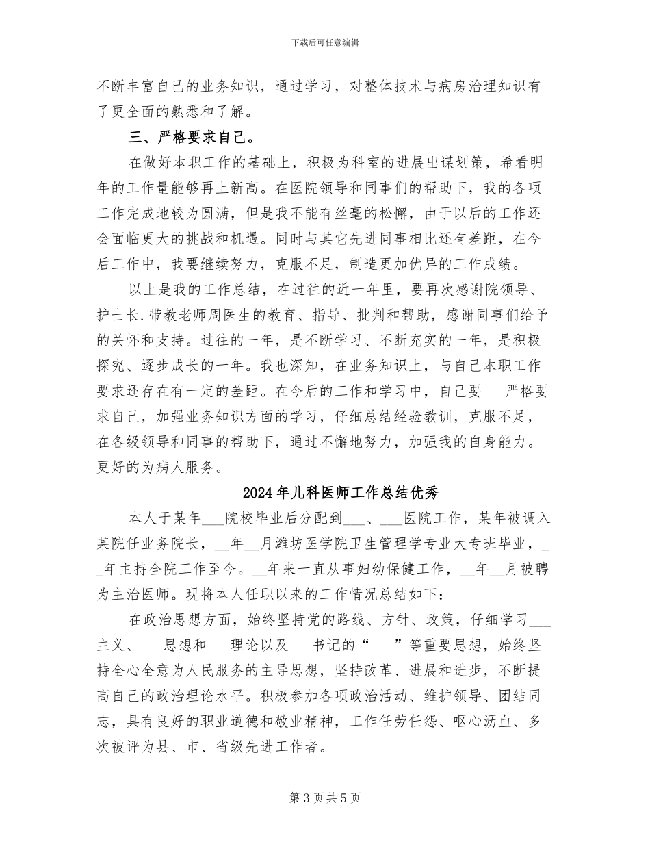 2024年儿科医师工作总结与计划_第3页