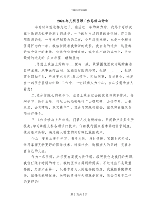 2024年儿科医师工作总结与计划