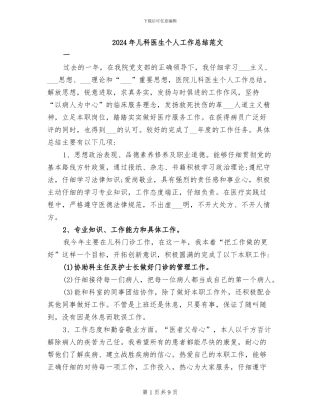 2024年儿科医生个人工作总结范文