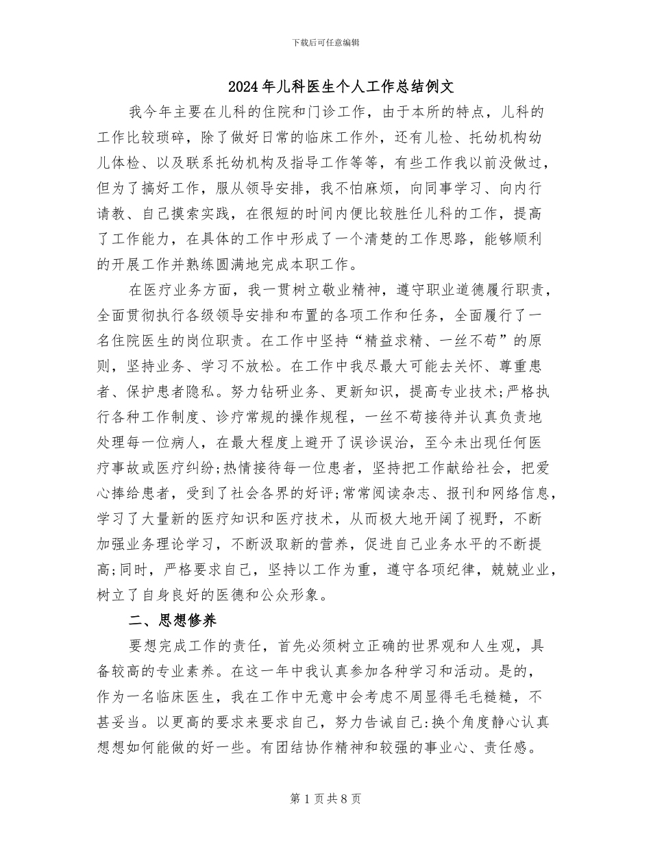 2024年儿科医生个人工作总结例文_第1页