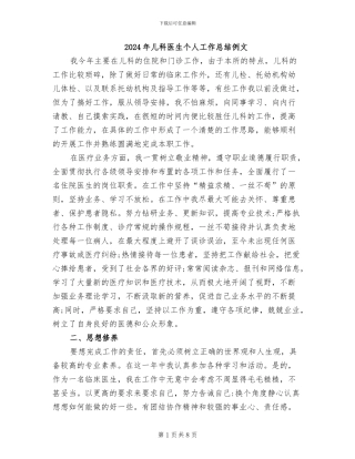 2024年儿科医生个人工作总结例文
