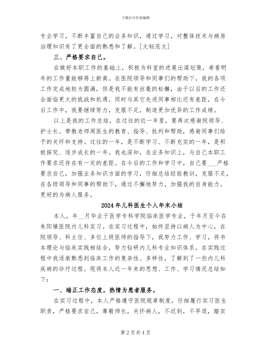 2024年儿科医生个人年度总结范文_第2页