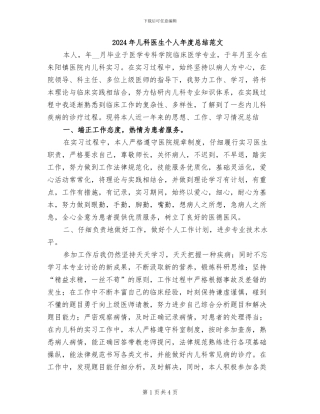 2024年儿科医生个人年度总结范文