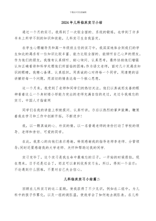 2024年儿科临床实习小结
