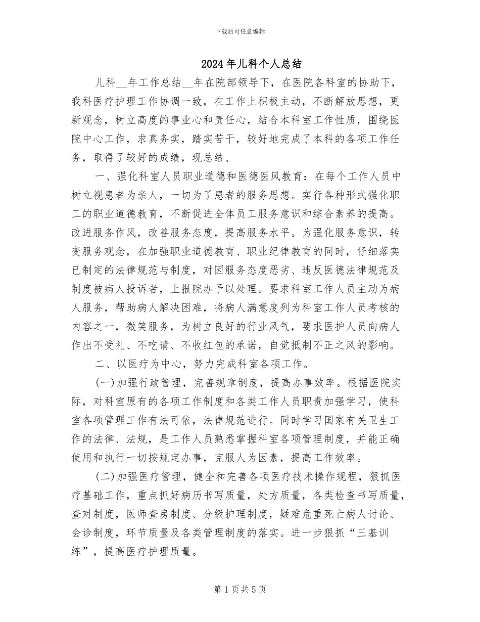 2024年儿科个人总结_第1页