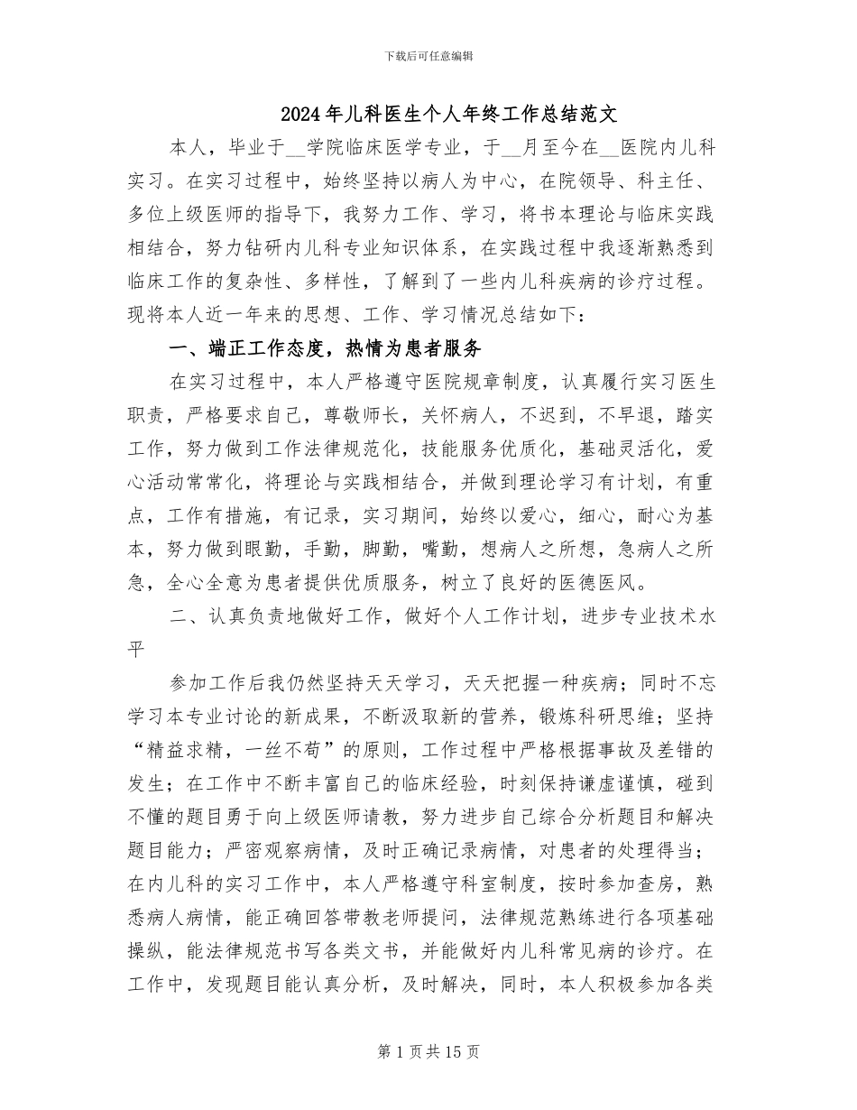 2024年儿科医生个人年终工作总结范文_第1页