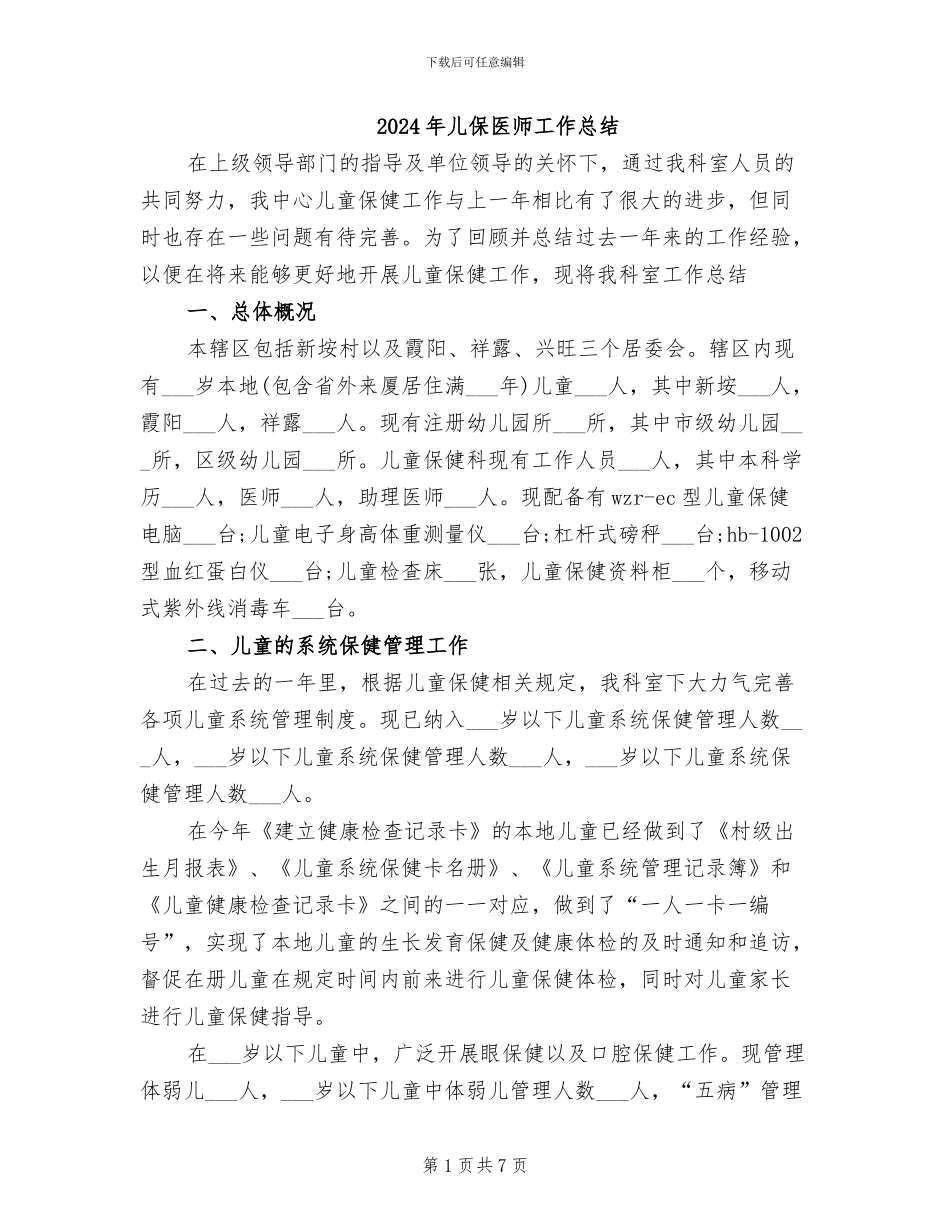 2024年儿保医师工作总结_第1页