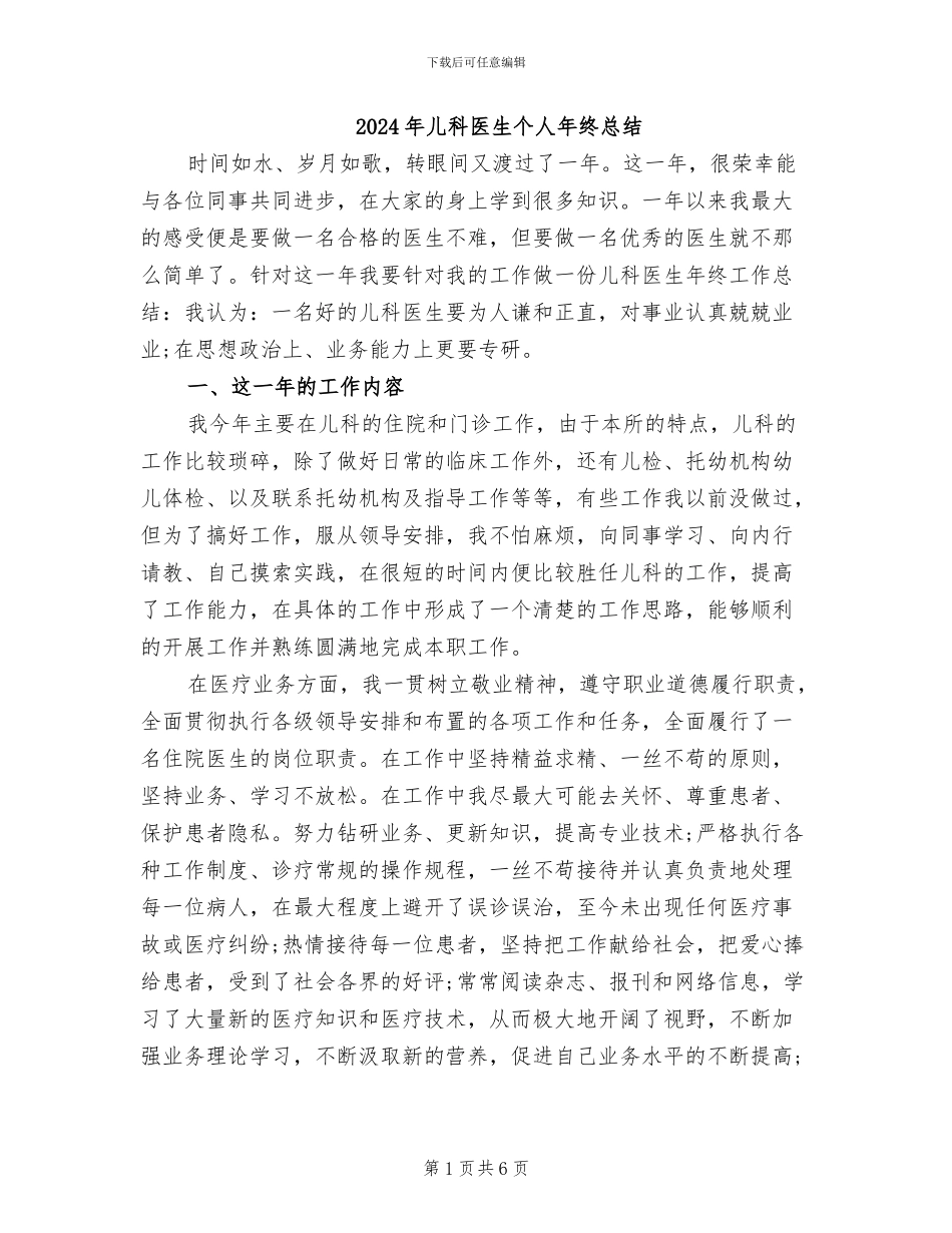 2024年儿科医生个人年终总结_第1页