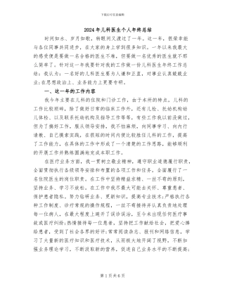 2024年儿科医生个人年终总结