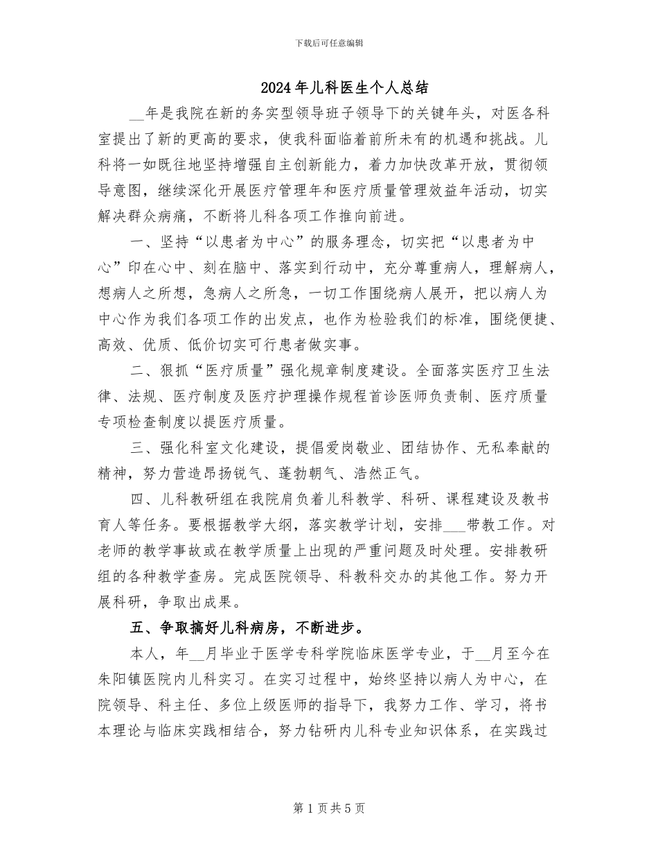2024年儿科医生个人总结_第1页