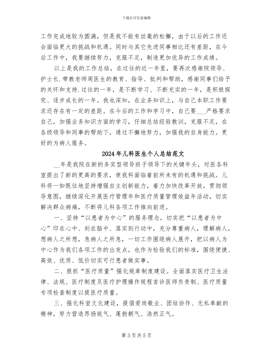 2024年儿科医生个人总结_第3页