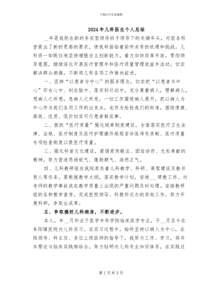 2024年儿科医生个人总结