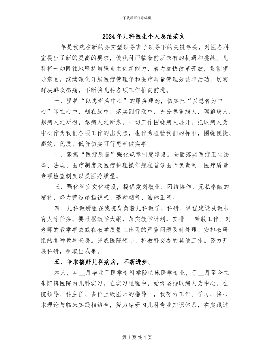2024年儿科医生个人总结范文_第1页