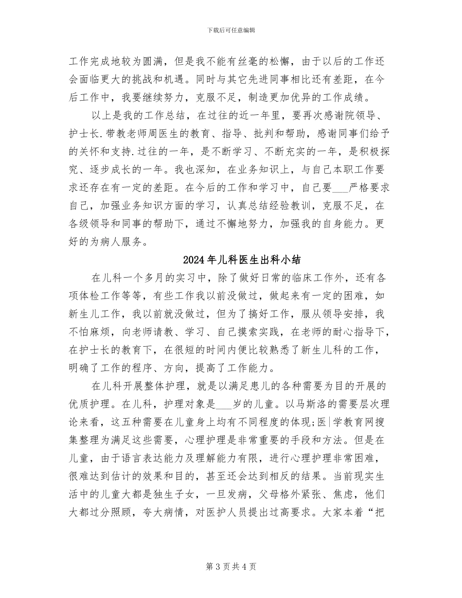 2024年儿科医生个人总结范文_第3页