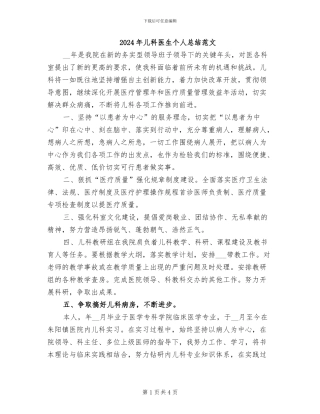 2024年儿科医生个人总结范文