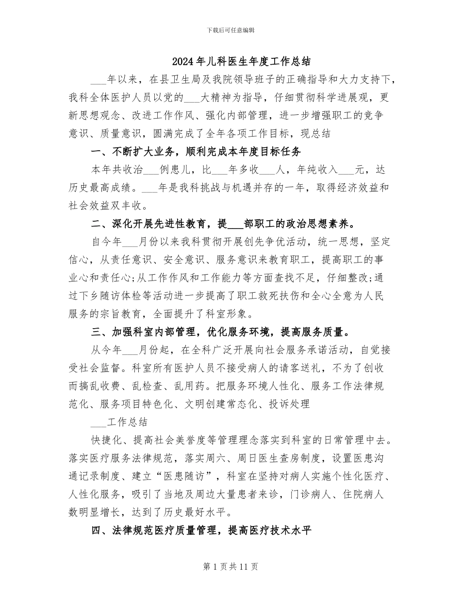 2024年儿科医生年度工作总结_第1页