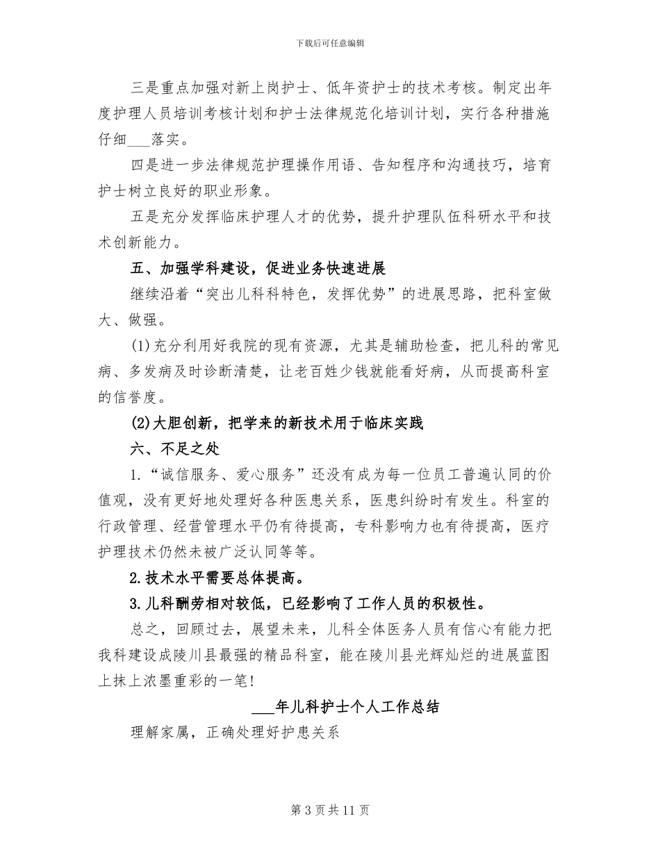 2024年儿科医生年度工作总结_第3页
