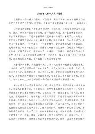2024年儿科个人实习总结