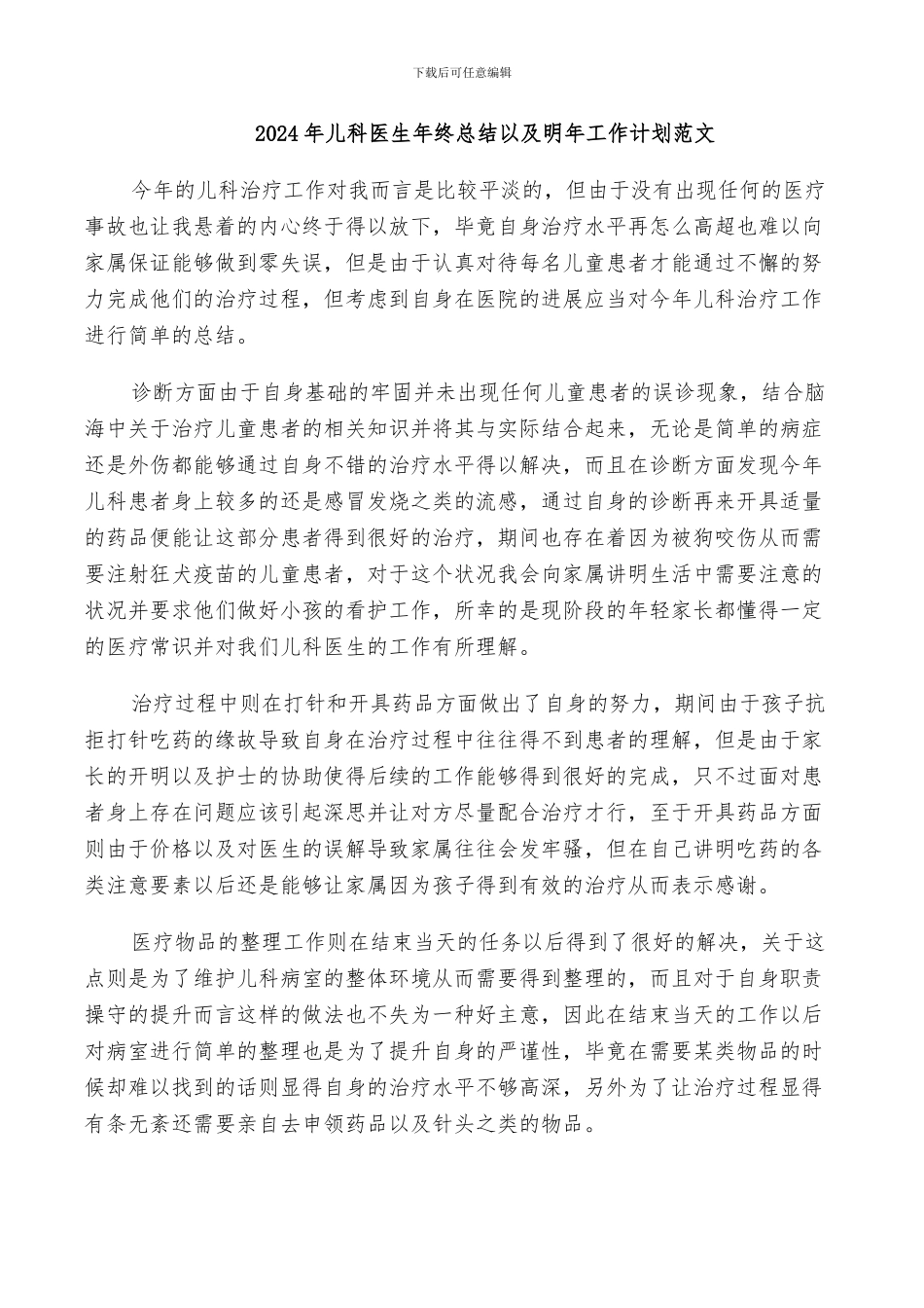 2024年儿科医生年终总结以及明年工作计划范文_第1页