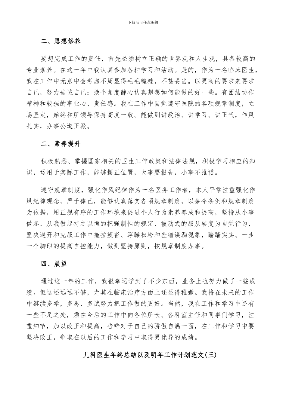 2024年儿科医生年终总结以及明年工作计划范文_第3页