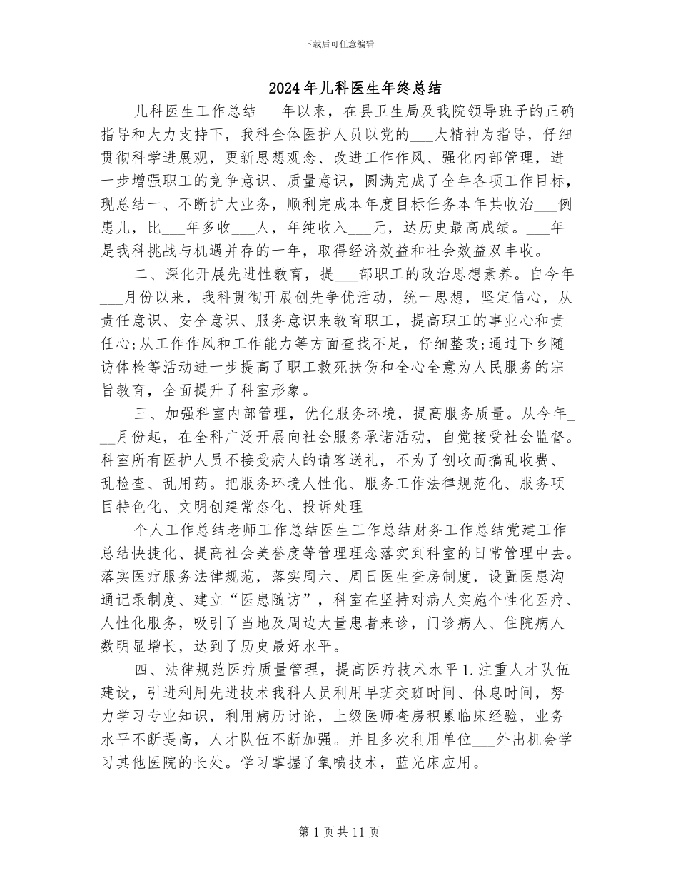 2024年儿科医生年终总结_第1页