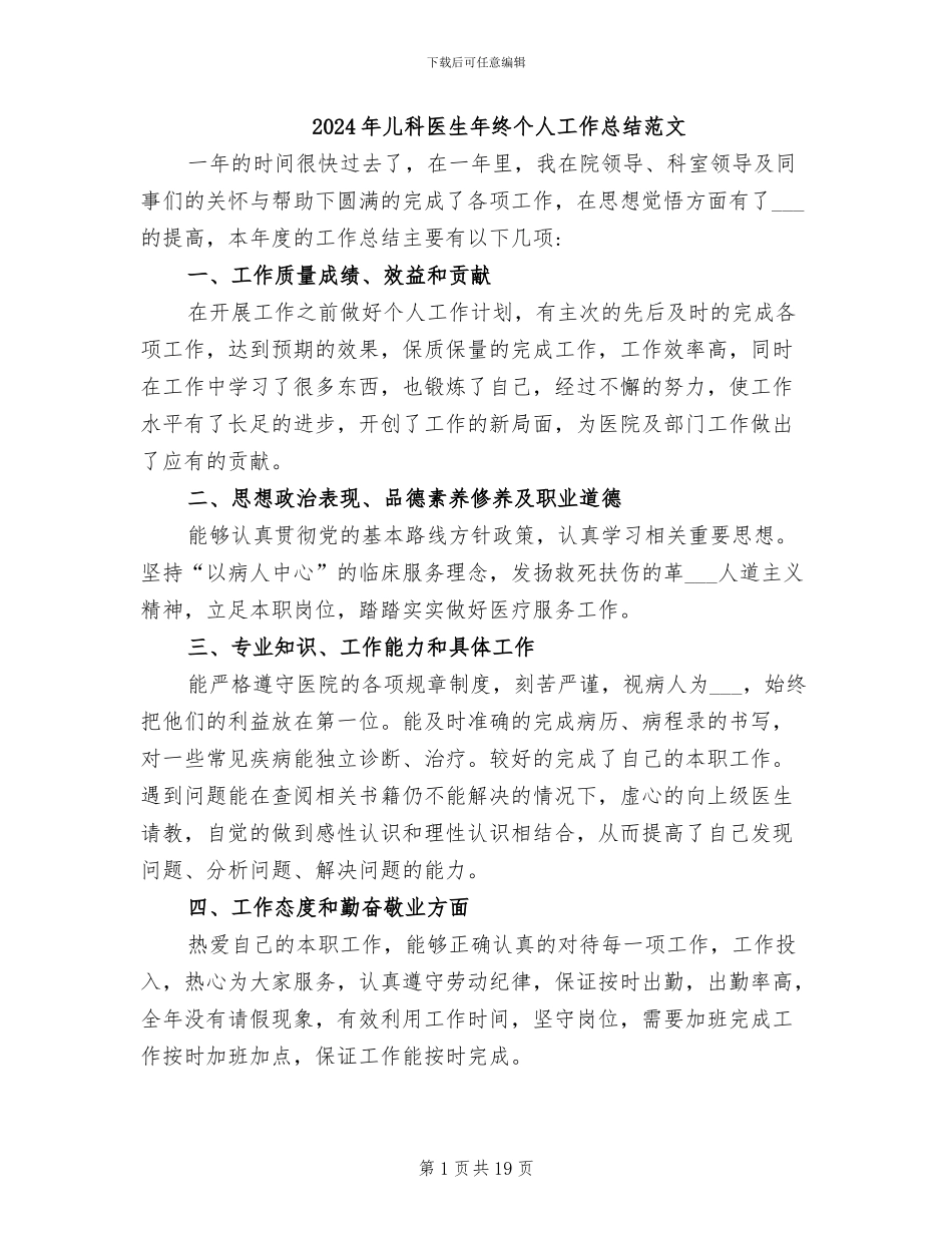 2024年儿科医生年终个人工作总结范文_第1页