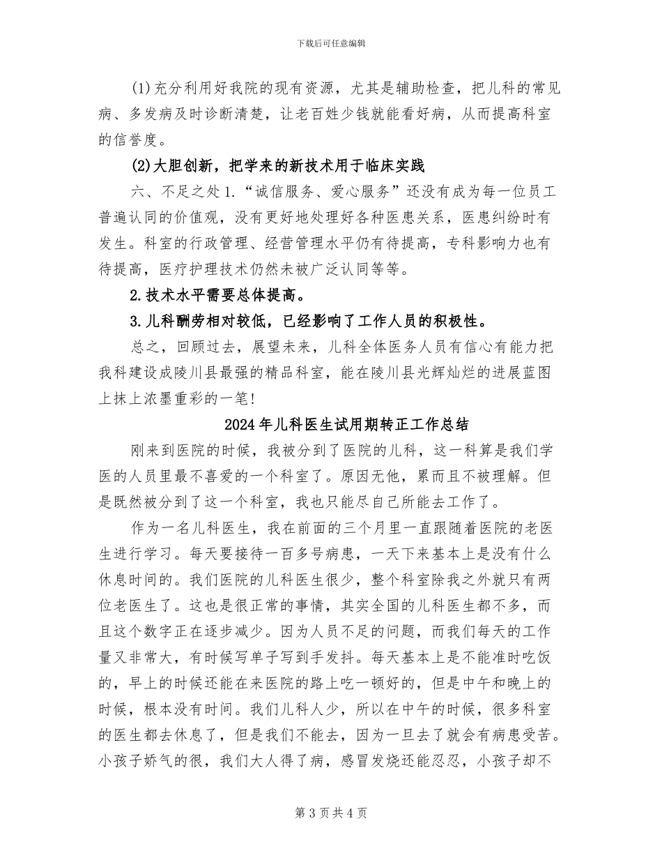 2024年儿科医生年终总结范文_第3页