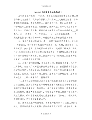 2024年儿科医生年终总结范文