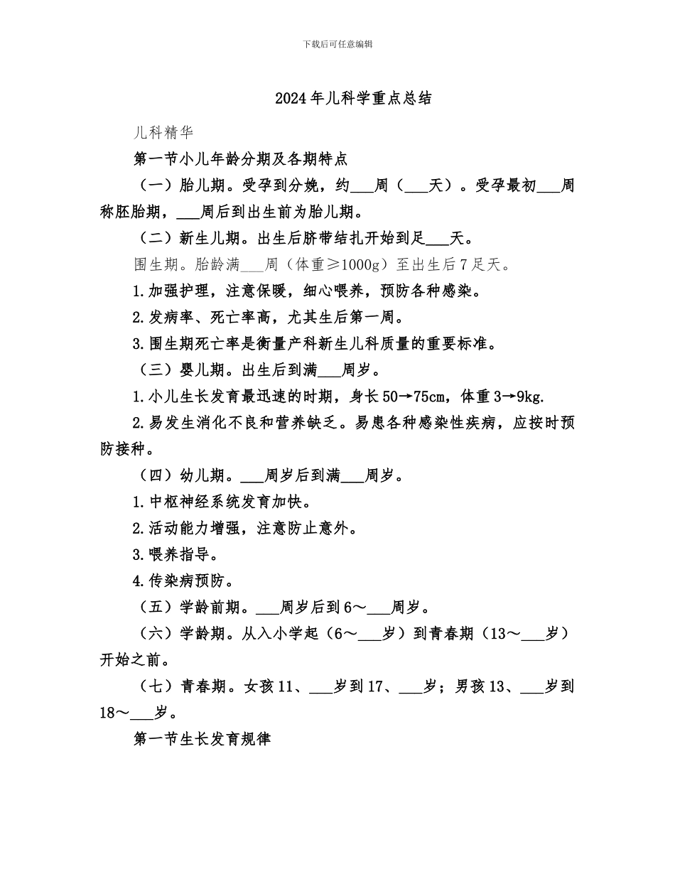 2024年儿科学重点总结_第1页
