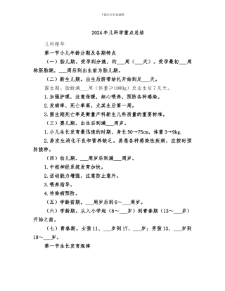 2024年儿科学重点总结