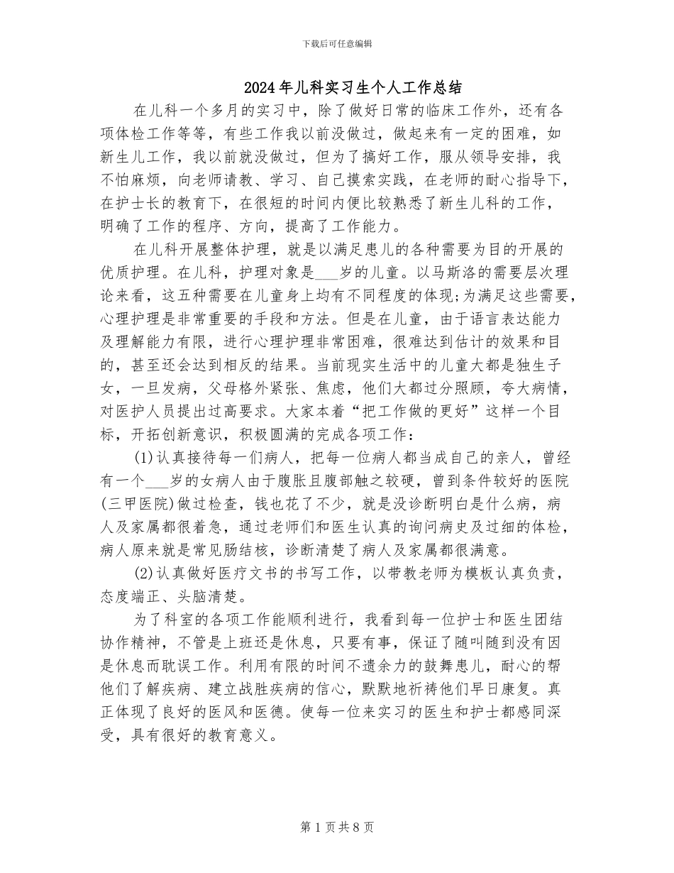 2024年儿科实习生个人工作总结_第1页