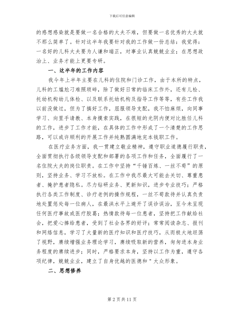 2024年儿科医生上半年工作总结_第2页