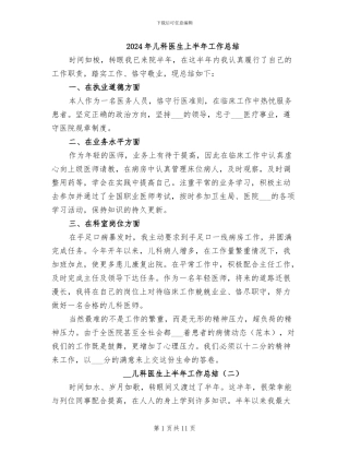 2024年儿科医生上半年工作总结