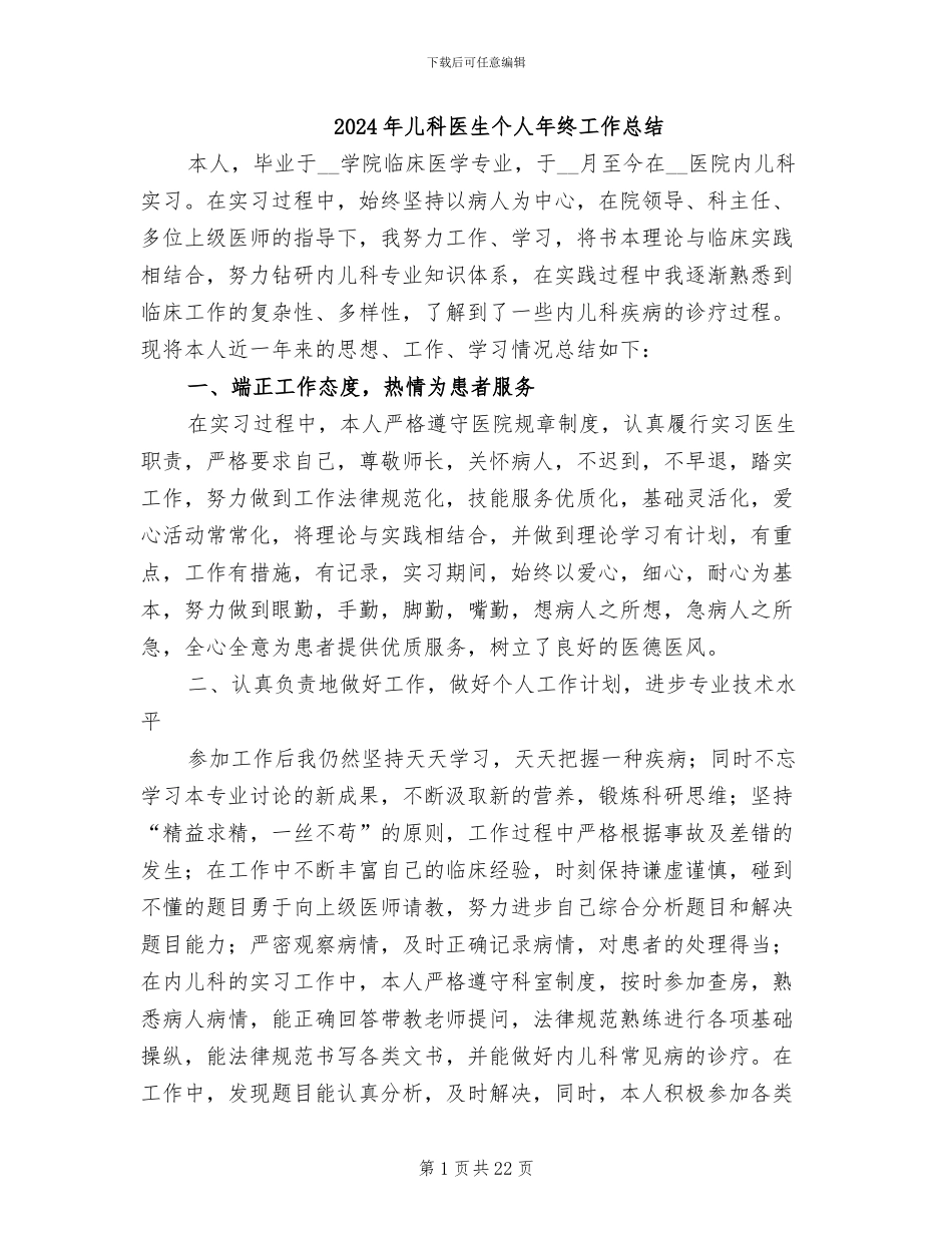 2024年儿科医生个人年终工作总结_第1页
