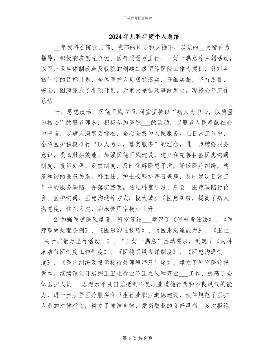 2024年儿科年度个人总结_第1页