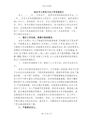 2024年儿科实习生工作总结范文