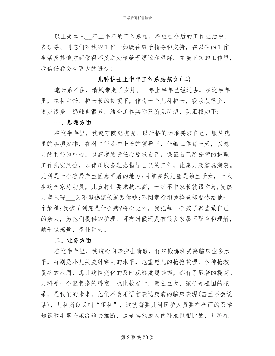 2024年儿科护士上半年工作总结范文_第2页