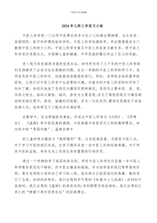 2024年儿科工作实习小结